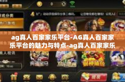 ag真人百家家乐平台-AG真人百家家乐平台的魅力与特点-ag真人百家家乐平台