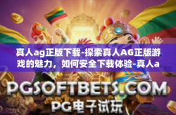 真人ag正版下载-探索真人AG正版游戏的魅力，如何安全下载体验-真人ag正版下载
