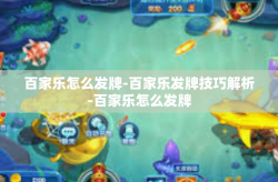 百家乐怎么发牌-百家乐发牌技巧解析-百家乐怎么发牌