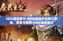 bbin游戏藏分-BBIN游戏中的藏分策略，探索与解析-bbin游戏藏分