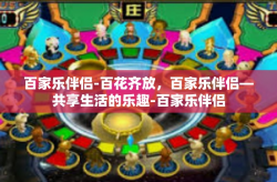 百家乐伴侣-百花齐放，百家乐伴侣—共享生活的乐趣-百家乐伴侣