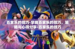 百家乐的技巧-掌握百家乐的技巧，策略与心得分享-百家乐的技巧