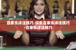 百家乐评注技巧-探索百家乐评注技巧-百家乐评注技巧