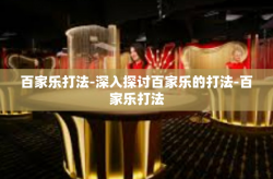百家乐打法-深入探讨百家乐的打法-百家乐打法