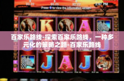 百家乐路线-探索百家乐路线，一种多元化的策略之路-百家乐路线