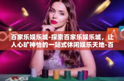 百家乐娱乐城-探索百家乐娱乐城，让人心旷神怡的一站式休闲娱乐天地-百家乐娱乐城