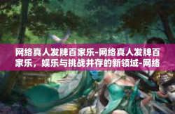 网络真人发牌百家乐-网络真人发牌百家乐，娱乐与挑战并存的新领域-网络真人发牌百家乐