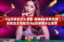 bg百家乐什么意思-揭秘BG百家乐背后的含义与魅力-bg百家乐什么意思