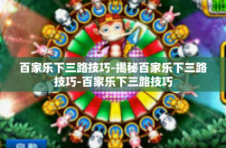 百家乐下三路技巧-揭秘百家乐下三路技巧-百家乐下三路技巧
