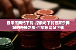 百家乐网站下载-探索与下载百家乐网站的奇妙之旅-百家乐网站下载