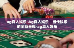 ag真人娱乐-Ag真人娱乐—当代娱乐的全新呈现-ag真人娱乐