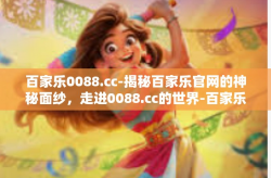 百家乐0088.cc-揭秘百家乐官网的神秘面纱，走进0088.cc的世界-百家乐0088.cc
