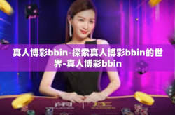 真人博彩bbin-探索真人博彩bbin的世界-真人博彩bbin