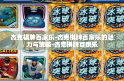杰克棋牌百家乐-杰克棋牌百家乐的魅力与策略-杰克棋牌百家乐
