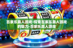百家乐真人游戏-探索百家乐真人游戏的魅力-百家乐真人游戏