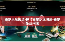 百家乐庄闲法-探讨百家乐庄闲法-百家乐庄闲法