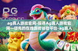 ag真人游戏官网-探寻Ag真人游戏官网—领先的在线游戏体验平台-ag真人游戏官网