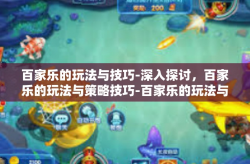 百家乐的玩法与技巧-深入探讨，百家乐的玩法与策略技巧-百家乐的玩法与技巧