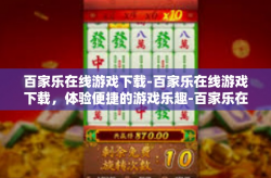 百家乐在线游戏下载-百家乐在线游戏下载，体验便捷的游戏乐趣-百家乐在线游戏下载
