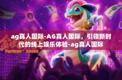 ag真人国际-AG真人国际，引领新时代的线上娱乐体验-ag真人国际