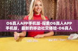 OG真人APP手机版-探索OG真人APP手机版，最新的移动社交体验-OG真人APP手机版