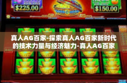 真人AG百家-探索真人AG百家新时代的技术力量与经济魅力-真人AG百家