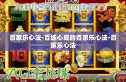 百家乐心法-百练心成的百家乐心法-百家乐心法