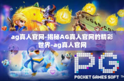 ag真人官网-揭秘AG真人官网的精彩世界-ag真人官网