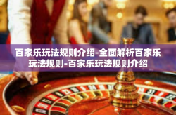 百家乐玩法规则介绍-全面解析百家乐玩法规则-百家乐玩法规则介绍
