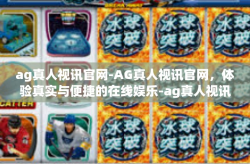 ag真人视讯官网-AG真人视讯官网，体验真实与便捷的在线娱乐-ag真人视讯官网