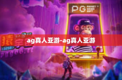 ag真人亚游-ag真人亚游