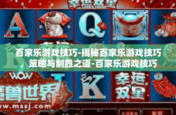 百家乐游戏技巧-揭秘百家乐游戏技巧，策略与制胜之道-百家乐游戏技巧