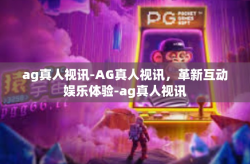 ag真人视讯-AG真人视讯，革新互动娱乐体验-ag真人视讯