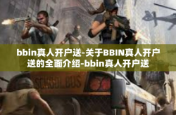 bbin真人开户送-关于BBIN真人开户送的全面介绍-bbin真人开户送