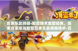 百家乐发牌器-智能技术重塑经典，探索百家乐与新型百家乐发牌器技术-百家乐发牌器
