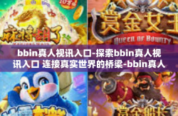 bbin真人视讯入口-探索bbin真人视讯入口 连接真实世界的桥梁-bbin真人视讯入口