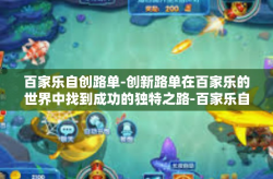 百家乐自创路单-创新路单在百家乐的世界中找到成功的独特之路-百家乐自创路单