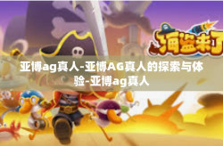 亚博ag真人-亚博AG真人的探索与体验-亚博ag真人