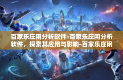 百家乐庄闲分析软件-百家乐庄闲分析软件，探索其应用与影响-百家乐庄闲分析软件