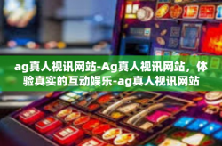 ag真人视讯网站-Ag真人视讯网站，体验真实的互动娱乐-ag真人视讯网站