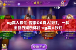 og真人投注-探索OG真人投注，一种全新的娱乐体验-og真人投注