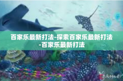 百家乐最新打法-探索百家乐最新打法-百家乐最新打法