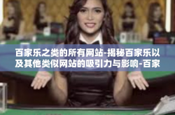 百家乐之类的所有网站-揭秘百家乐以及其他类似网站的吸引力与影响-百家乐之类的所有网站
