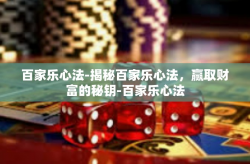 百家乐心法-揭秘百家乐心法，赢取财富的秘钥-百家乐心法