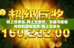 网上百家乐-网上百家乐，乐趣与策略并存的游戏世界-网上百家乐