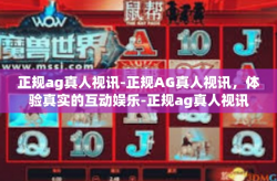 正规ag真人视讯-正规AG真人视讯，体验真实的互动娱乐-正规ag真人视讯