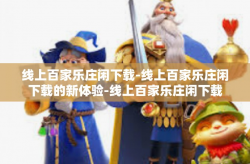 线上百家乐庄闲下载-线上百家乐庄闲下载的新体验-线上百家乐庄闲下载