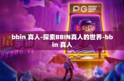 bbin 真人-探索BBIN真人的世界-bbin 真人