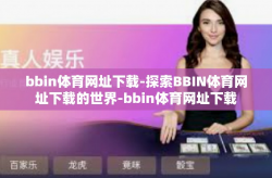 bbin体育网址下载-探索BBIN体育网址下载的世界-bbin体育网址下载