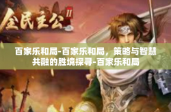 百家乐和局-百家乐和局，策略与智慧共融的胜境探寻-百家乐和局